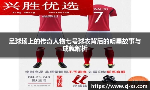 足球场上的传奇人物七号球衣背后的明星故事与成就解析