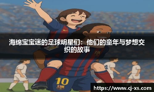海绵宝宝迷的足球明星们：他们的童年与梦想交织的故事