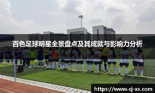 百色足球明星全景盘点及其成就与影响力分析