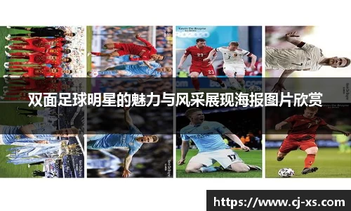 双面足球明星的魅力与风采展现海报图片欣赏