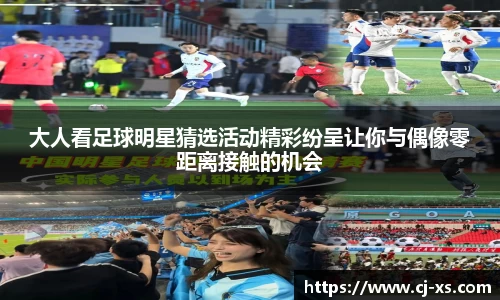 大人看足球明星猜选活动精彩纷呈让你与偶像零距离接触的机会
