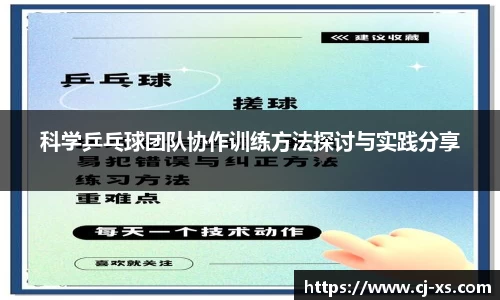 科学乒乓球团队协作训练方法探讨与实践分享