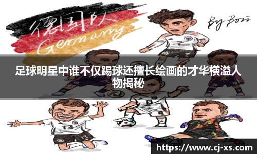 足球明星中谁不仅踢球还擅长绘画的才华横溢人物揭秘
