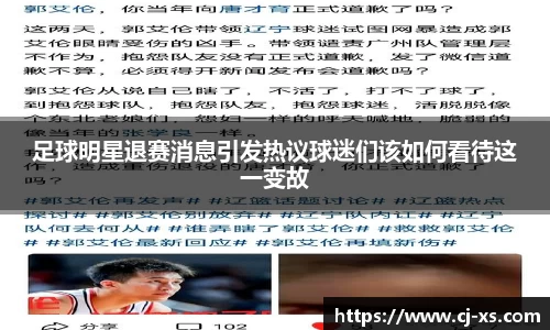 足球明星退赛消息引发热议球迷们该如何看待这一变故